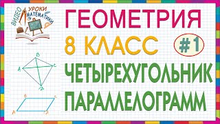 8 класс. Геометрия. Четырехугольник: вершины, стороны, диагонали. Свойства параллелограмма. Урок #1