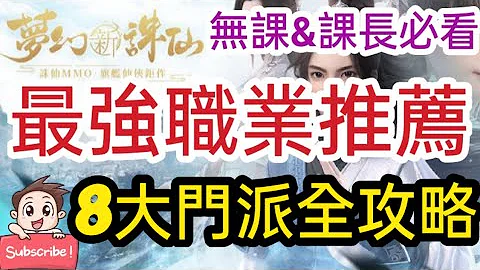 旭哥手遊攻略 夢幻新誅仙 最強職業推薦+8大門派全攻略! 無課&課長必看! 妹子模組都超美! #2022 #最新手遊攻略 Worldkhan's Game Walkthrough - 天天要聞
