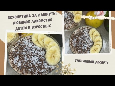 Вкуснятина за 2 минуты, сметанный десерт