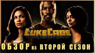 ПОПУЛЯРЕН ТОЛЬКО В СВОЕМ СЕРИАЛЕ - Люк Кейдж / Luke Cage (ВТОРОЙ СЕЗОН) | Драный обзор