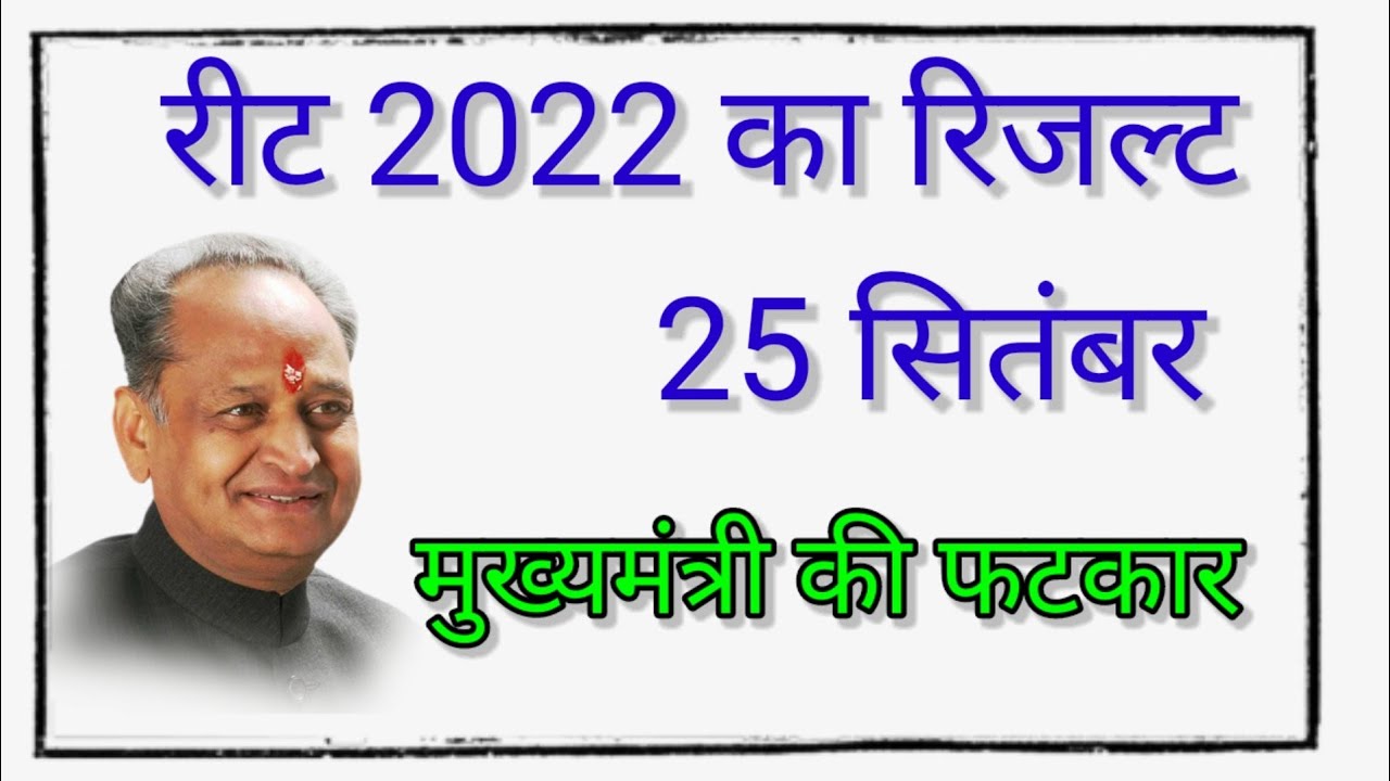 रीट 2022 का रिजल्ट कब आएगा / reet result kab aayega 2022