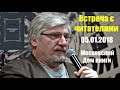 Сергей Савельев. Встреча с читателями 05.01.2018