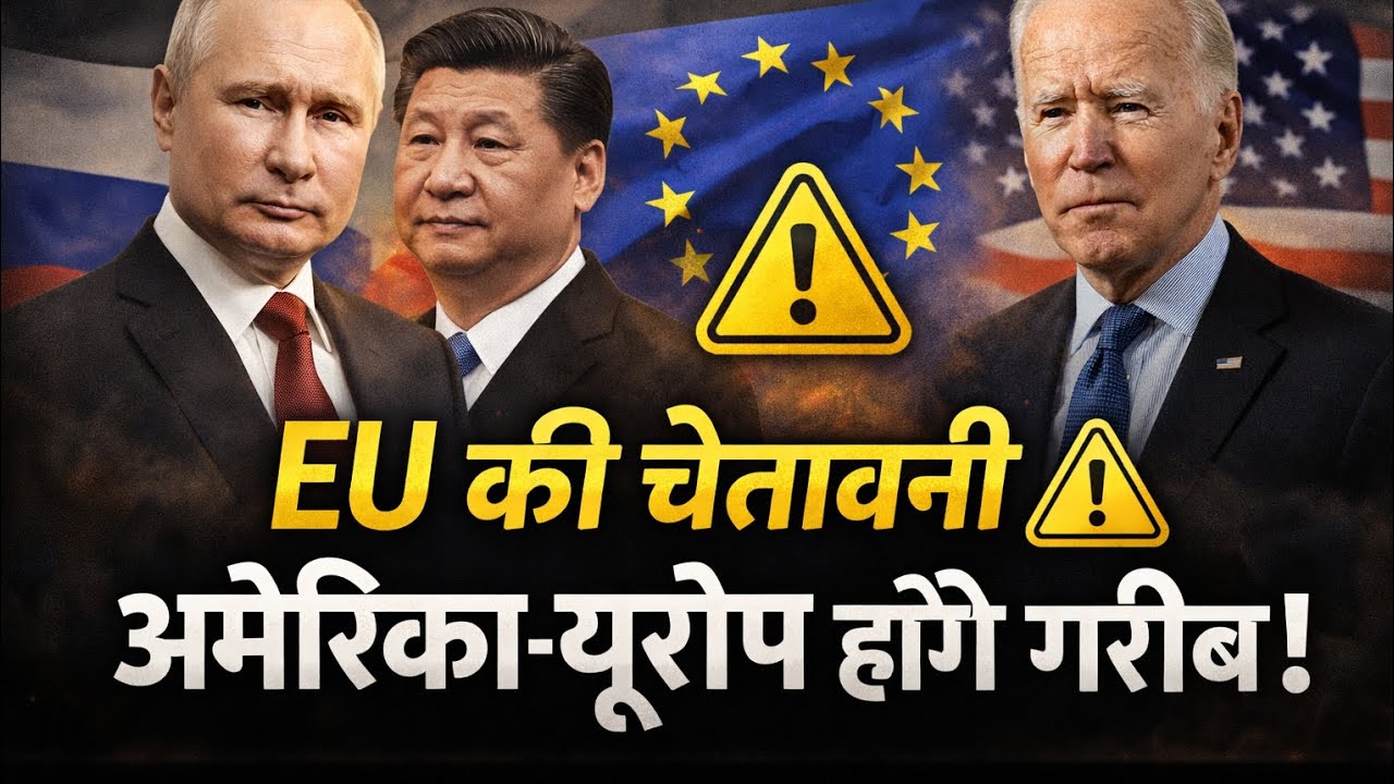 US Warning: हागे तो गरीब बन जाएगा यूरोप!  hindi news 