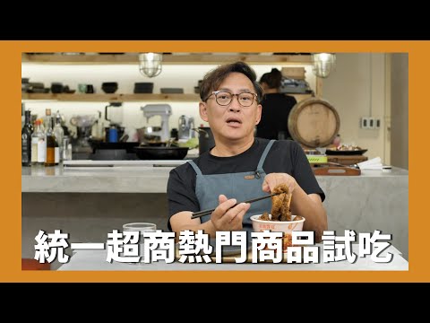 7-ELEVEN熱門商品試吃 ft.7-11 [詹姆士/姆士流]