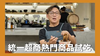 7-ELEVEN熱門商品試吃 ft.7-11 [詹姆士/姆士流]