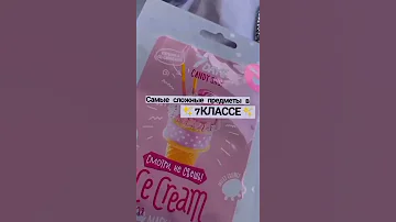 ~Самые сложные предметы в 7 Классе✨