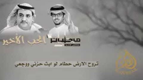 الحب الأخير " العمل التاسع 9 من ألبوم / مرحليات ™ سفر الدغيلبي و خالد ال بريك 2025 لطلب 0566886937
