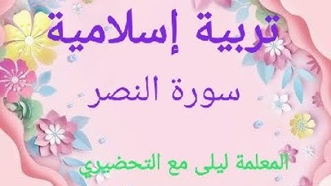 تربية إسلامية سورة النصر قسم التحضيري classe préparatoire