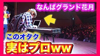 【ピアノドッキリ】もしもオタクがプロのピアニストだったら。。inよしもとなんばグランド花月（千本桜/M-1グランプリ2018） POCKET WIZ【ポケットウィズ】