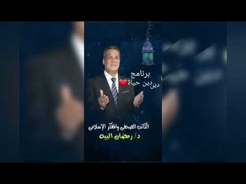 الحلقة الأولي من برنامج دين حياة