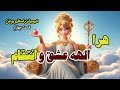 انیمیشن خدابانوان روان هرا الهه ازدواج و خانواده