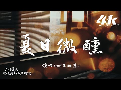 夏日微醺 en