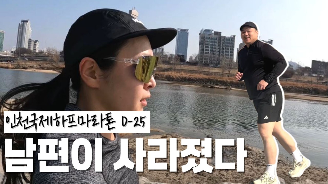 10km 준비하는 남편과 21km 준비하는 아내, 같이 달리면 생기는 일