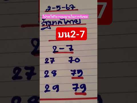 บน2-7งวด2/5/67 #สลากกินแบ่งรัฐบาล #เลขเด็ดงวดนี้ #เลขเด็ด #วันอังคาร