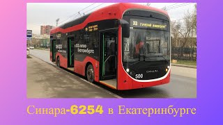 Синара-6254 в Екатеринбурге - Маршрут №33|500 - поездка на троллейбусе.