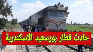تفاصيل حااادث قطار بورسعيد الاسكندرية اليوم