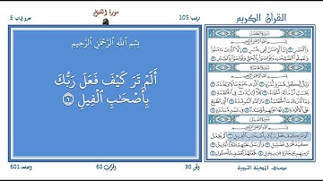 تعليم القرآن ـ سورة الفيل 105 (المقرئ عبد الباسط عبد الصمد) LEARNING QURAN