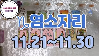 [타로/별자리운세] ♑염소자리♑【11/21~11/30】 운의 흐름