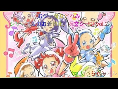 おジャ魔女どれみ　シリーズ毎のお着替え、呪文シーン　Vol.2