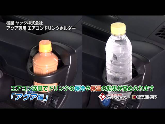 カーグッズフォーカス】槌屋ヤック 「アクア専用 エアコンドリンク