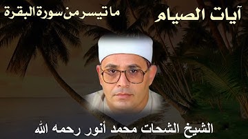 آيات الصيام ما تيسر من سورة البقرة للشيخ شحات محمد أنور رحمه الله