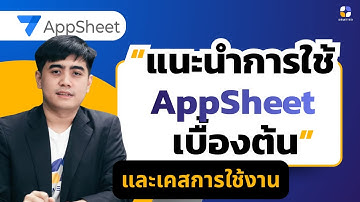 แนะนำการทำงาน AppSheet เบื้องต้น และตัวอย่างการใช้งาน