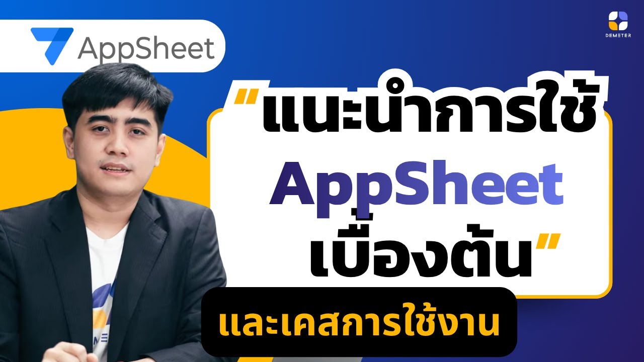 แนะนำการทำงาน AppSheet เบื้องต้น และตัวอย่างการใช้งาน - YouTube