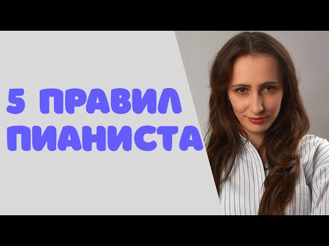 Как эффективно заниматься на пианино| советы пианистам| играем на фортепиано