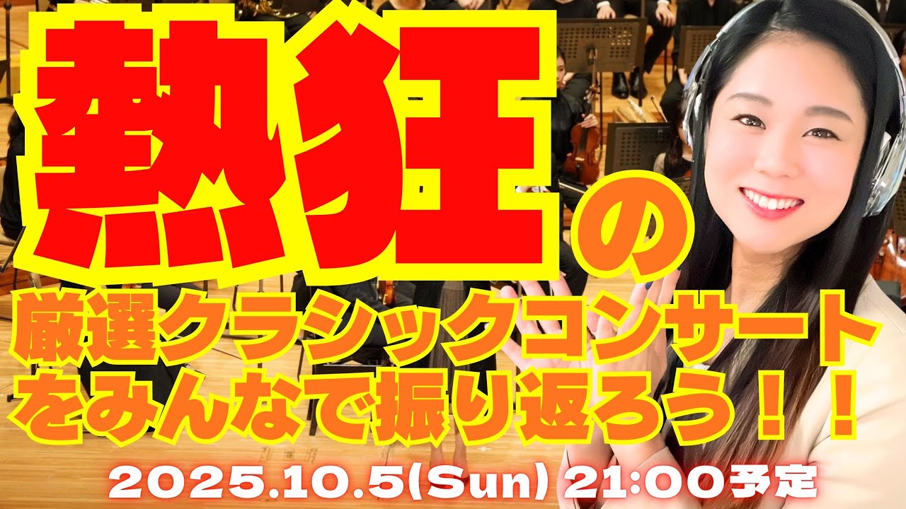 【生配信】熱狂の厳選クラシックコンサートVol.4 in サントリーホールを振り返る