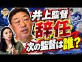 【中日激震】井上監督辞任…次期監督は誰？中村武志が候補を実名トーク。桑田さんに関しては話せない