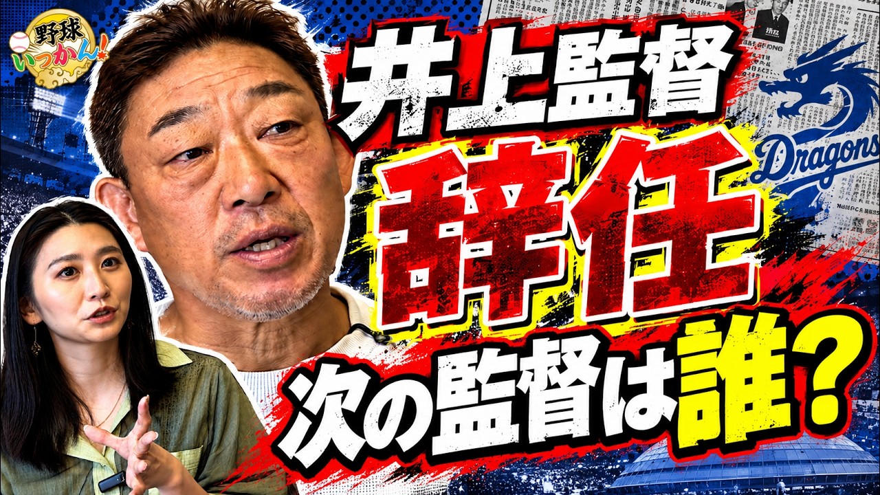 【中日激震】井上監督辞任…次期監督は誰？中村武志が候補を実名トーク。桑田さんに関しては話せない