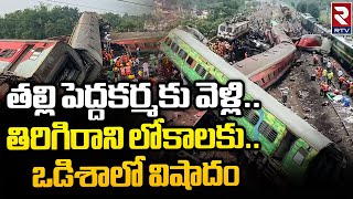 Odisha Train Accident Victims | తల్లి పెద్దకర్మకు వెళ్లి..తిరిగిరాని లోకాలకు | Coromandel | RTV