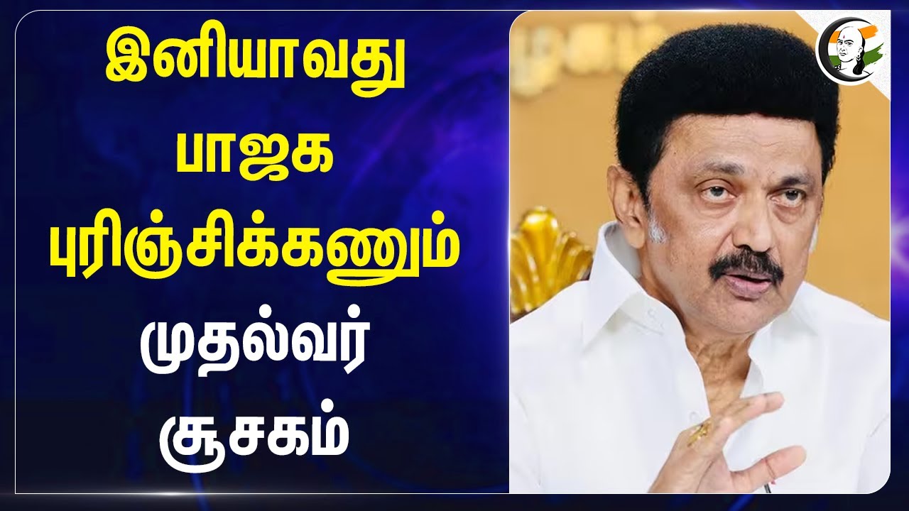 இனியாவது  BJP புரிஞ்சிக்கணும் | MK Stalin on Vikravandi Byelection Result | DMK