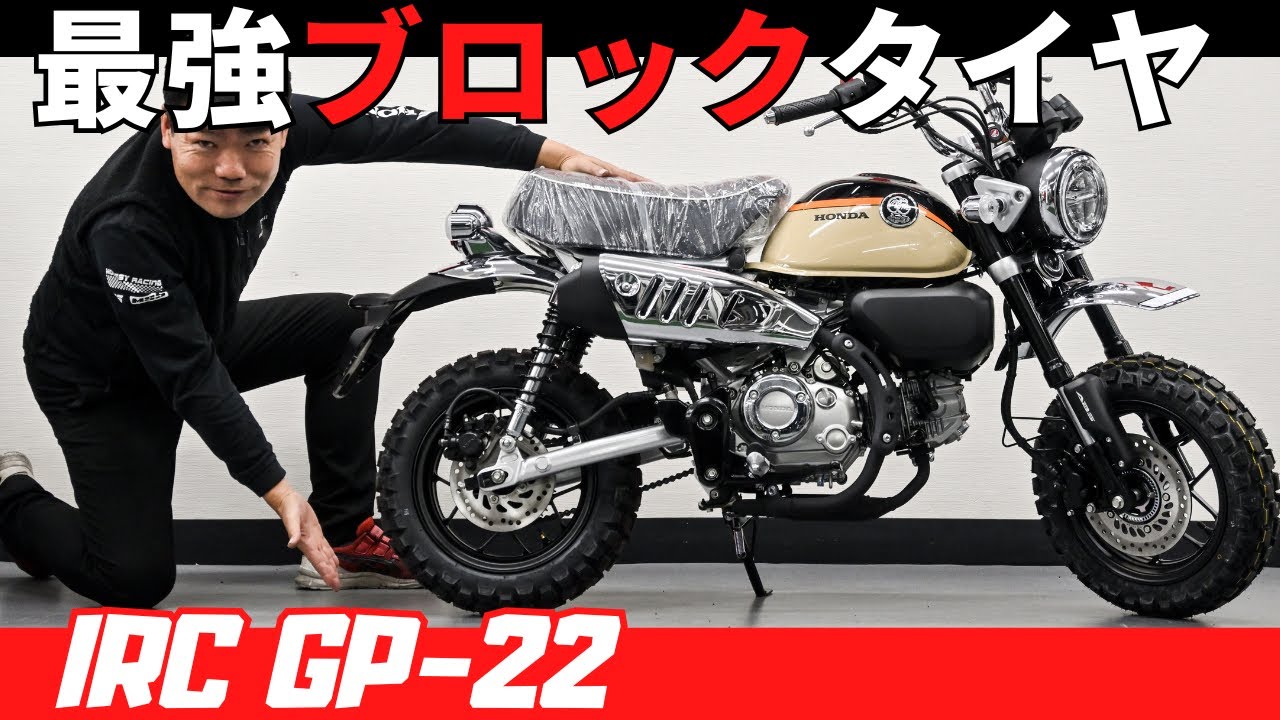【超オススメ】モンキー125を本格オフ車化！IRC GP-22(ブロックタイヤ)を履いたら見た目と性能が「最強」になります。