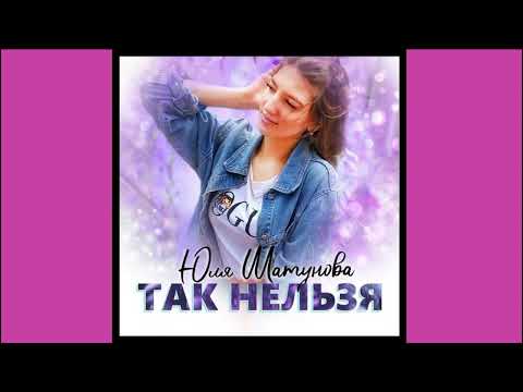 Юля Шатунова - Так нельзя