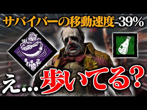 歩く速度とほぼ一緒…。「躊躇の強制」と“クラウンの毒瓶”を合わせたら走ってるのかわからなくなったｗｗｗ【DbD / デッドバイデイライト】