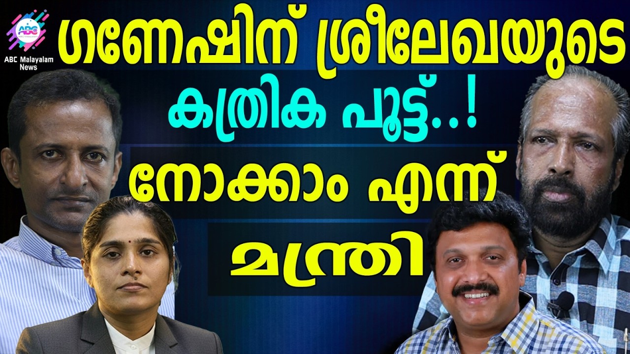 ഗണേഷിന്റെ ഭാര്യക്ക് തിരിച്ചടി | ABC TALKS | GANESH KUMAR