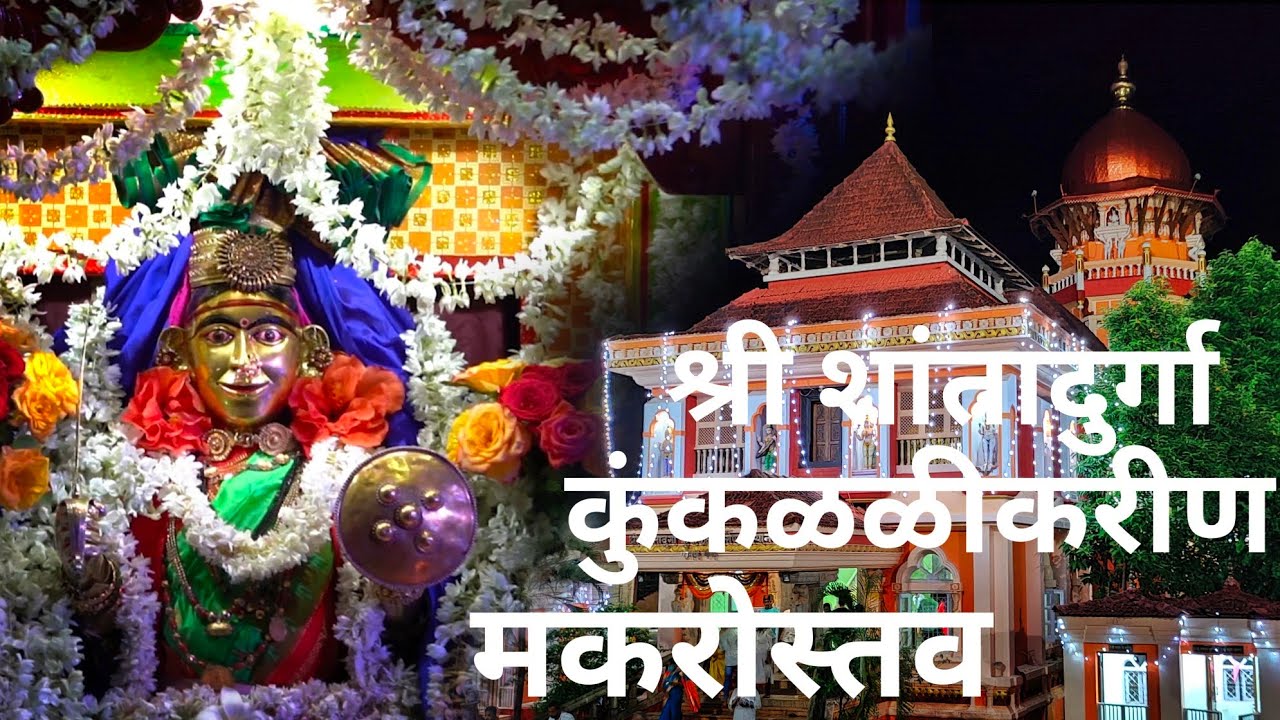 Shri Shantadurga Kunkalikarin Makarostav | Navratri | Fatorpa