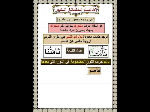 الادغام المتماثل الكبير لرواية حفص