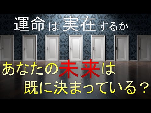 【科学】未来は決められているのか？【決定論】