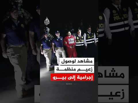 مشاهد لوصول زعيم منظمة إجرامية إلى بيرو