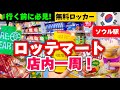 【韓国ソウル旅行】2024年最新‼️お土産選びで失敗しないロッテーマートが進化した厳選おすすめ食品！ソウル駅無料ロッカー‼️