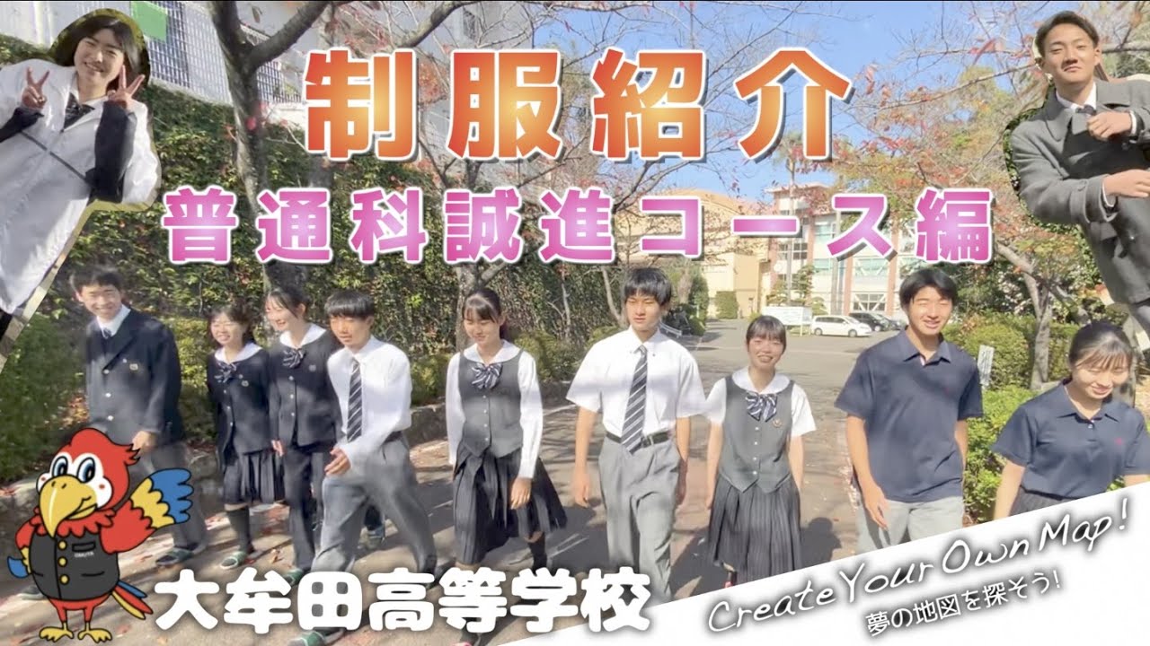 大牟田高校】生徒会による制服紹介！①普通科誠進コース編 - YouTube
