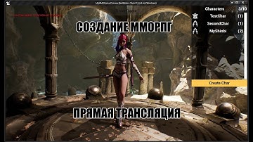 Unreal Engine: Создание ММОРПГ своими руками! Стрим. Делаем загрузку персонажей из БД