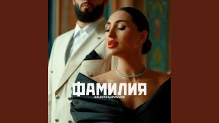 картинка: Фамилия