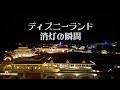 【マニアック】ディズニーランド消灯の瞬間（2018年7月9日 ディズニーランドホテル）