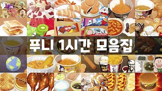 【추석 특집】 푸니먹방 1시간 모음집