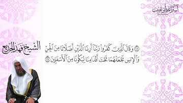 سورة فصلت - الشيخ فهد الجديع