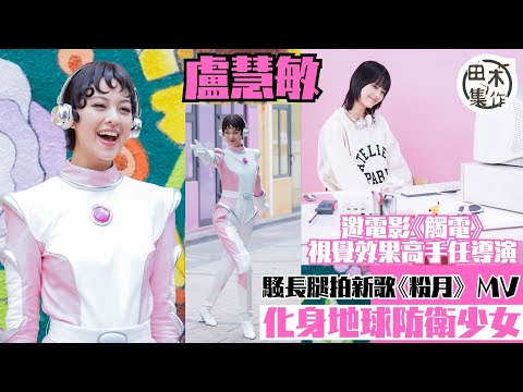Amy Lo盧慧敏化身地球防衛少女兼騷長腿拍新歌《粉月》  MV丨邀電影《觸電》視覺效果高手任導演丨田木集作