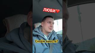 @islam_malsugenov - Люби! Споём вместе?